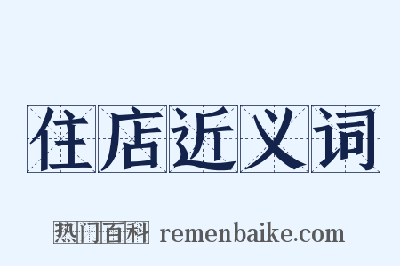 住店近义词是什么意思的图片